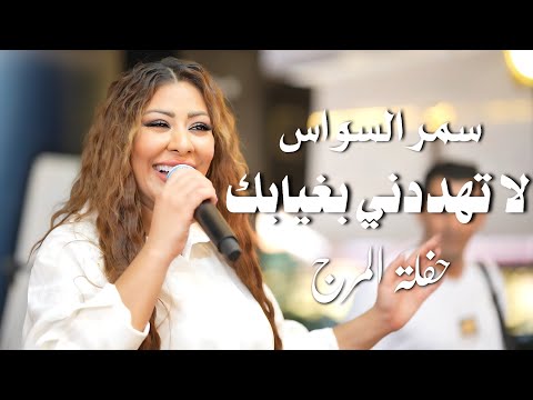 سمر السواس لا تهددني بغيابك دبكة زوري Samar Al Sawas Live Performance