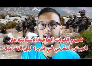  هجوم القوات الخاصة الاسبانية على الجيش المغربي في جزيرة ليلى المغربية ابلور Duo دويت Duowin ضحك