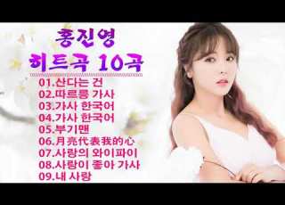 홍진영 히트곡 10곡 연속듣기 Hong Jin Young Best Songs 홍진영 노래모음 산다는 건 따르릉 안돼요 오늘 밤에 잘가라 산다는 건