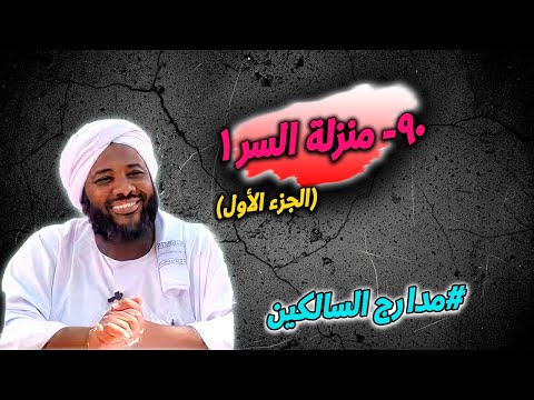 90 منزلة السر 1 مدارج السالكين محمد سيد حاج