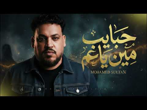MOHAMED SULTAN اغنية حبايب مين ياعم Remix 2026