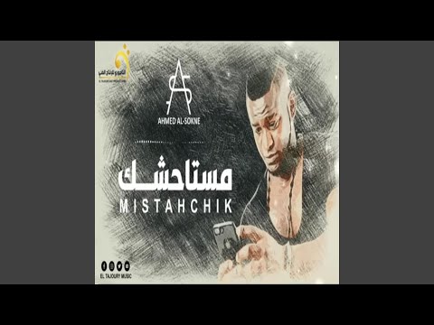 اغنية ليبية احمد السوكني مستاحشك