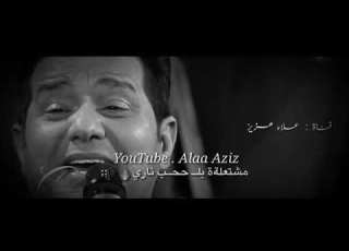 حاتم العراقي شعلومة حالة واتس اب حزينه تقطع القلب مشتاك الى مو داري