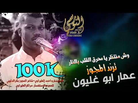 وش منتظر يا محرق القلب بالنار الفنان عمار أبو غليون ترند المجوز تسجيلات النورسي 0785100384