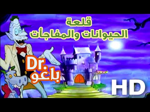 أغنية كرتون قلعة الحيوانات والمفاجأت القلعة المخيفة الدكتور باغو 1994 HD جودة عالية مع كلمات