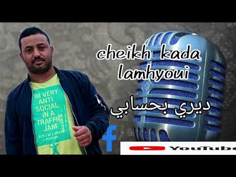 Cheikh Lamhyoui Diri Bahsabi 2024 الشيخ قادا لمهياوي ديري بحسابي