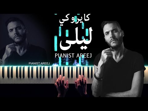 موسيقى عزف بيانو وتعليم ليلى كايروكي Layla Cairokee Piano Cover Tutorial