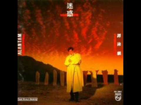 玩出火 Wan Cheut Fo Alan Tam Wing Lun 譚詠麟