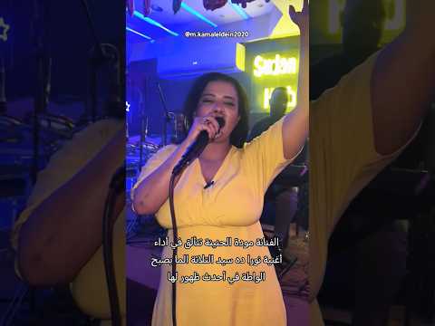 الفنانة مودة الحنينة تتألق في أداء أغنية نورا ده سيد التلاتة الما بصبح الواطة في أحدث ظهور لها