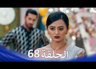  حب كبير بين النيران من الحب إلى الكراهية الحلقة 68