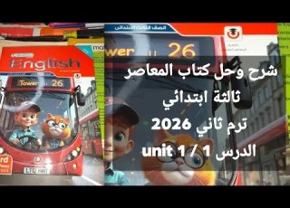 شرح وحل كتاب المعاصر الصف الثالث الابتدائي الترم الثاني 2026 Unit 1 الدرس 1