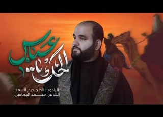  الحك يعباس مكتوبه حيدر السعد قناة تيليگرام M Alaydy قصائد مكتوبه مع اللحن