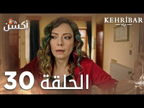مسلسل العنبر الحلقة 30 مدبلج Kehribar