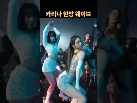 한번보면 계속보는 카리나 한방 웨이브