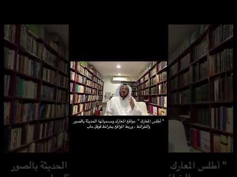 كتاب أطلس المعارك مواقع المعارك ومسمياتها الحديثة بالصور والخرائط والربط بخرائط قوقل ماب