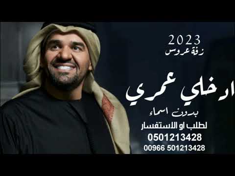 حسين الجسمي زفة ادخلي عمري بدون اسماء حصريا النسخة الاصلية مجانيه بدون حقوق