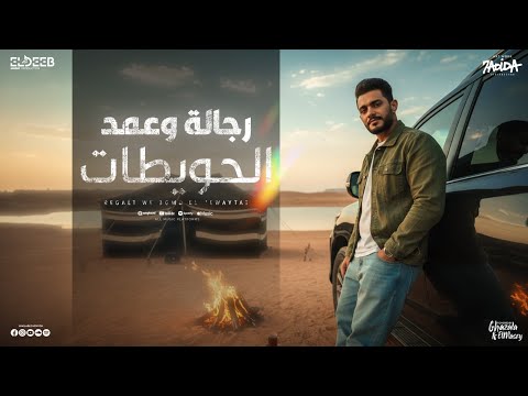 رجالة وعمد الحويطات ايمن الدريسي توزيع صادق احميدة انتاج الديب برودكشن