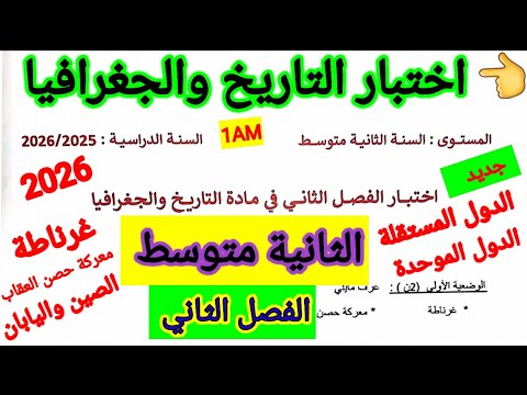 اختبار الفصل الثاني في مادة التاريخ والجغرافيا للسنة الثانية متوسط اختبارات الفصل الثاني متوسط اختبار الفصل الثاني في مادة التاريخ والجغرافيا للسنة الثانية متوسط اختبارات الفصل الثاني متوسط
