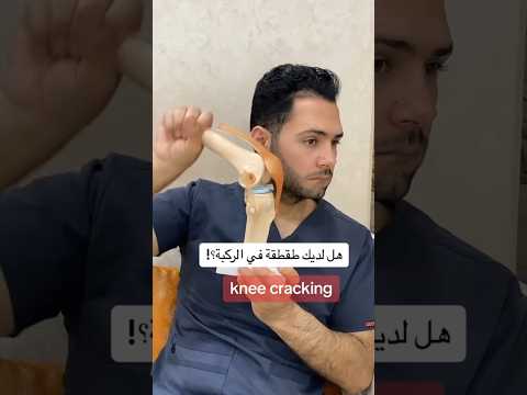 علاج طقطقة الركبة اكسبلور