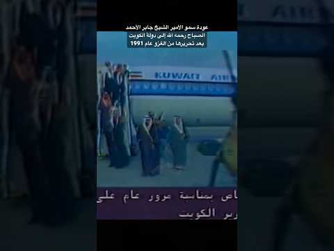 عودة سمو الأمير الشيخ جابر الأحمد الصباح رحمه الله إلى الكويت بعد تحريرها من الغزو العراقي الغاشم عودة سمو الأمير الشيخ جابر الأحمد الصباح رحمه الله إلى الكويت بعد تحريرها من الغزو العراقي الغاشم