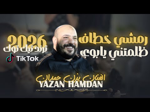 يزن حمدان رمشي خطاف ظلمتني يابوي دبك دبيكه وانا قلبي يتخاف عليه يا بابا جديد 2026