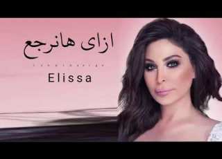  اليسا ازاى هانرجع Elissa