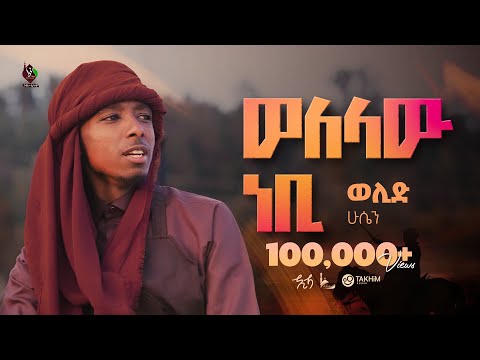 ወለላው ነቢ አዲስ መንዙማ በወሊድ ሁሴን New Menzuma Welid Huseen ALFaruqTube