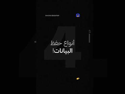 4 أنواع حفظ البيانات في برمجة التطبيقات 4 أنواع حفظ البيانات في برمجة التطبيقات