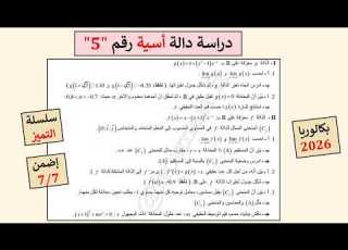 سلسلة التميز حل تمرين دالة أسية رقم 1 دراسة شاملة رسم المنحنى مناقشة بيانية بكالوريا 2026