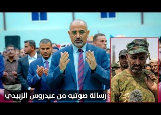 رسالة من عيدروس الز بيدي لكل جنوبي حر بعد ما اوصفوه بانه هرب و تخلا عن شعبة