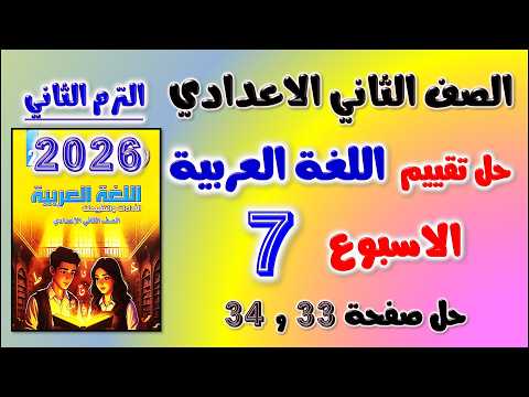 حل كتاب التقييمات التقييم السابع عربي تانيه اعدادي تقييم الاسبوع السابع الصف الثاني الاعدادي صفحه 33