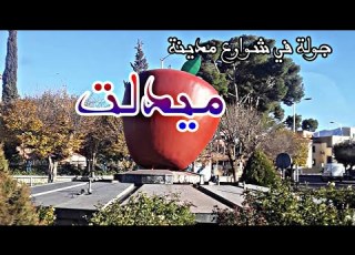 شوارع مدينة ميدلت الرائعة على انغام اجمل اغنية امازيغية