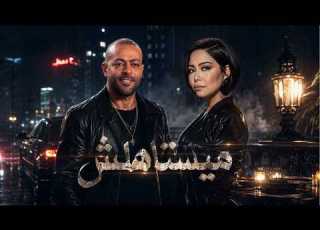 Sherine Tamer Ashor ميستاهلش تامر عاشور و شيرين