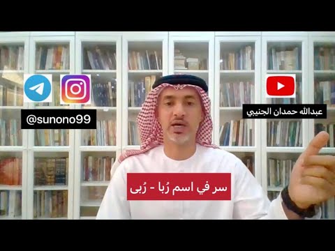 1001 عبدالله حمدان الجنيبي سر في اسم ربا ربى
