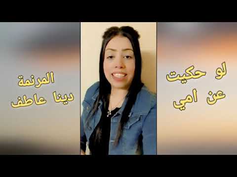 لو حكيت عن امي المرنمة دينا عاطف