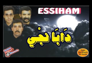 مجموعة السهام دابا نجي Ajial Ghiwania Essiham