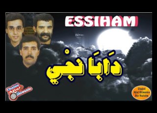 مجموعة السهام دابا نجي Ajial Ghiwania Essiham