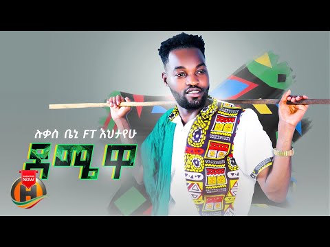 Lukas Beni Ft Ehtayehu Demewa ሉቃስ ቤኒ እና እህታየሁ ደሜዋ New Ethiopian Music 2025 Official Video
