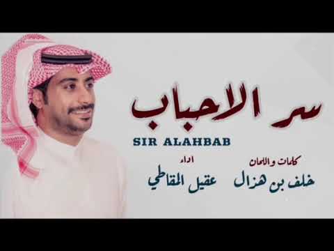 شيلة سر الاحباب عقيل المقاطي