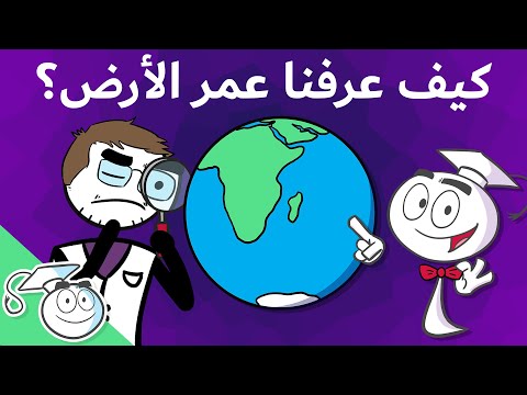 كيف عرفنا عمر الأرض