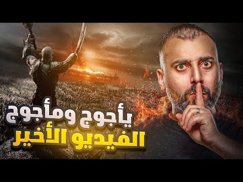 اخر فيديو ستشاهده عن ياجوج ومأجوج الحقيقية بالتفصيل اخر فيديو ستشاهده عن ياجوج ومأجوج الحقيقية بالتفصيل