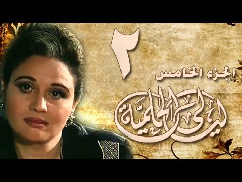 ليالي الحلمية جـ5 الحلقة 02 من 40