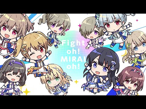 MV Fight Oh MIRAI Oh 星見プロダクション 作詞 作曲 Q MHz 編曲 Q MHz 伊藤翼 IDOLY PRIDE アイプラ