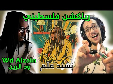 رياكشن فلسطيني ود الزين نشيد علم WD Alzain Nasheed Alam رياكشن فلسطيني ود الزين نشيد علم WD Alzain Nasheed Alam