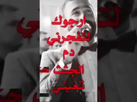 ارجوك لا تفجرني حيدر العابدي العراق ترند لايك ٢٣ ارجوك لا تفجرني حيدر العابدي العراق ترند لايك ٢٣