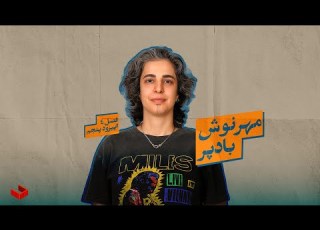 کشوی مهرنوش بادپر پشت پرده ی نقاشی های یک هنرمند ایرانی