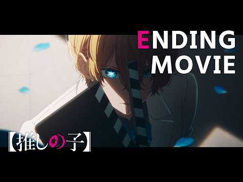 推しの子 第3期ノンクレジットエンディング なとり セレナーデ