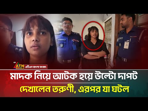 Young Woman Shows Off Her Skills After Being Arrested For Drugs In Chandpur Video Goes Viral A