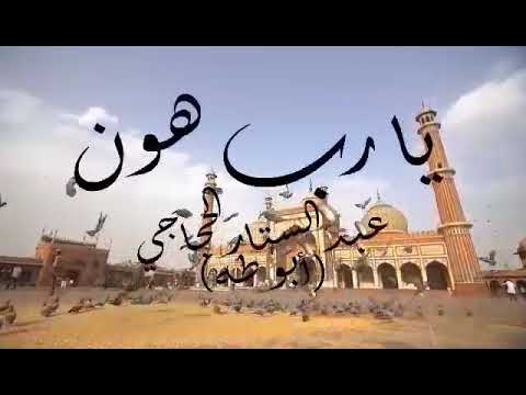 يارب هون علينا كلمات مصطفى غانم الحان وغناء عبد الستار الحجاجي