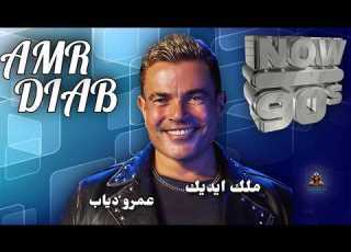 ملك ايديك عمرو دياب